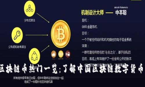 2023年全国区块链币热门一览：了解中国区块链数字货币的现状与未来