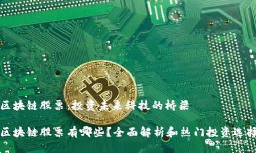 区块链股票：投资未来科技的桥梁

区块链股票有哪些？全面解析和热门投资选择