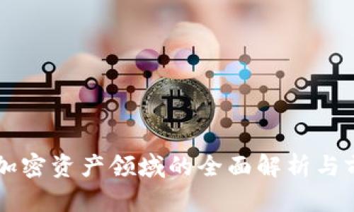 区块链加密资产领域的全面解析与前景展望