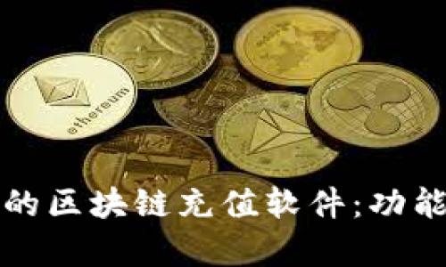 推荐几款好用的区块链充值软件：功能与优缺点解析