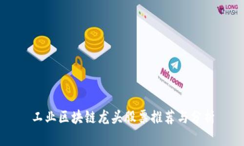 工业区块链龙头股票推荐与分析