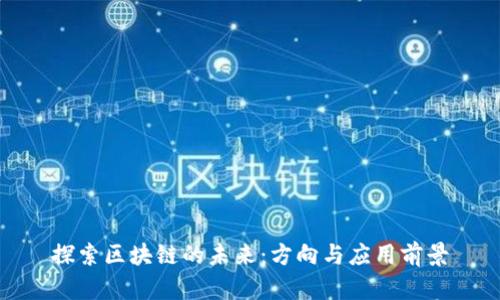 探索区块链的未来：方向与应用前景