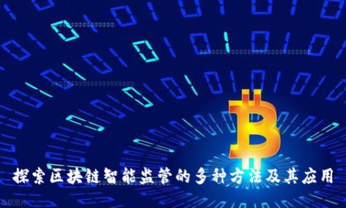 探索区块链智能监管的多种方法及其应用