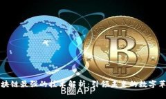 区块链最强的技术解析：引领未来的数字革命