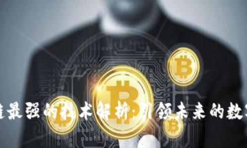 区块链最强的技术解析：引领未来的数字革命