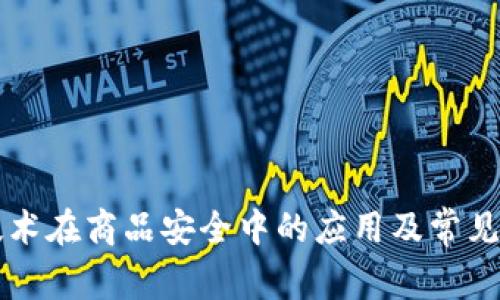 区块链技术在商品安全中的应用及常见问题分析
