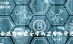 区块链技术在商品安全中的应用及常见问题分析