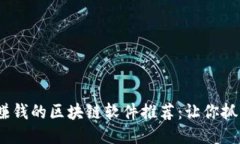 2023年能赚钱的区块链软件推荐：让你抓住赚钱机