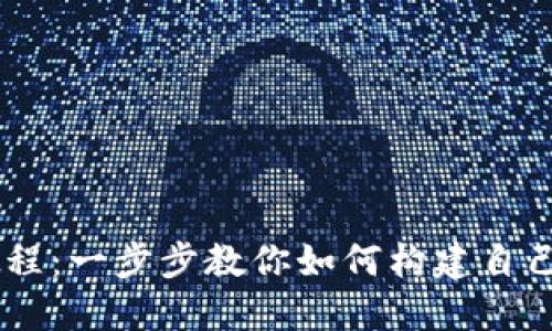 区块链搭建教程：一步步教你如何构建自己的区块链项目