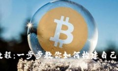 区块链搭建教程：一步步教你如何构建自己的区