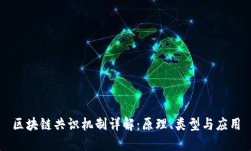 区块链共识机制详解：原理、类型与应用