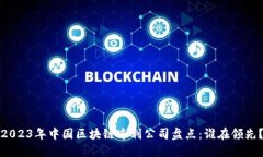 2023年中国区块链专利公司盘点：谁在领先？