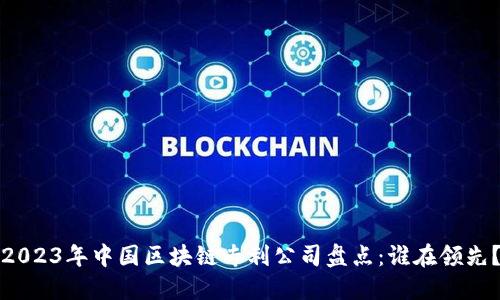 2023年中国区块链专利公司盘点：谁在领先？