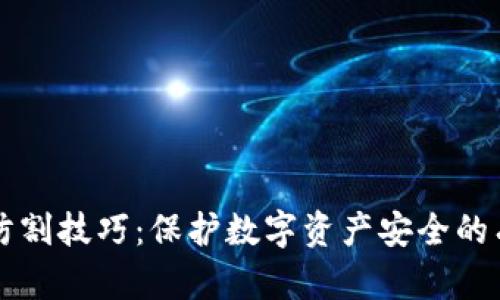 区块链防割技巧：保护数字资产安全的有效方法