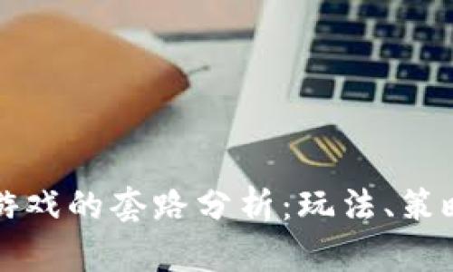 区块链逃跑游戏的套路分析：玩法、策略与市场趋势