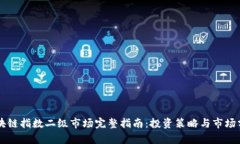 区块链指数二级市场完整指南：投资策略与市场