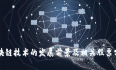区块链技术的发展前景及相关股票分析