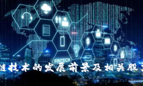 区块链技术的发展前景及相关股票分析