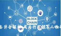 区块链专家推广条件全解析：成为行业领军人物