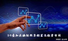 5G叠加区块链股票推荐及投资分析