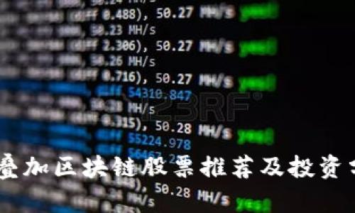 5G叠加区块链股票推荐及投资分析