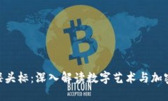 Tokenim骷髅头标：深入解读数字艺术与加密世界的