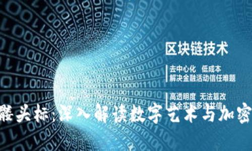 Tokenim骷髅头标：深入解读数字艺术与加密世界的互动