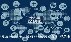 如何在Tokenim上进行TRX的闪兑交易：详尽指南