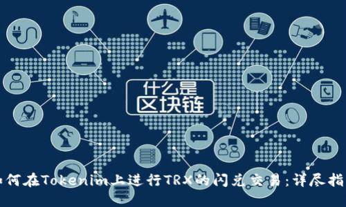 如何在Tokenim上进行TRX的闪兑交易：详尽指南