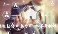 区块链经济现象分析：机遇与挑战并存