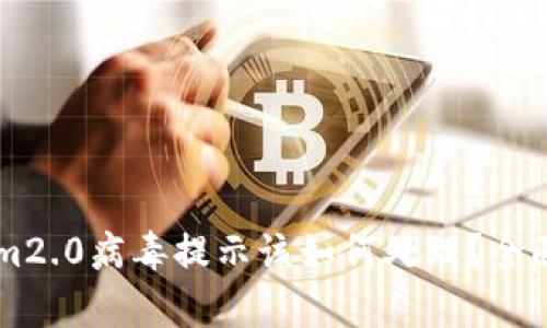 手机出现tokenim2.0病毒提示该如何处理？全面解析与解决方案