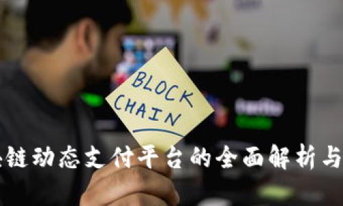 区块链动态支付平台的全面解析与推荐