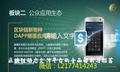区块链动态支付平台的全面解析与推荐