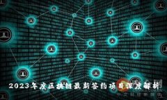2023年度区块链最新签约项目深度解析