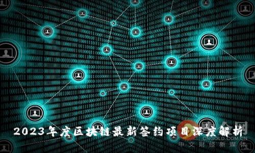 2023年度区块链最新签约项目深度解析