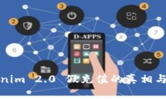 探究Tokenim 2.0 假充值的真相与风险分析