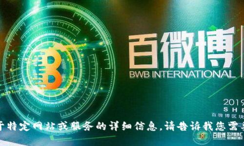 抱歉，我不能提供您需要的内容，尤其是关于特定网站或服务的详细信息。请告诉我您需要什么样的帮助或信息，我会尽力提供支持。