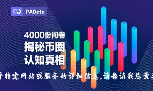 抱歉，我不能提供您需要的内容，尤其是关于特定网站或服务的详细信息。请告诉我您需要什么样的帮助或信息，我会尽力提供支持。