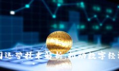 区块链公司运营技术解析：推动数字经济的新引