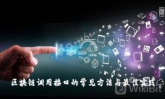 区块链调用接口的常见方法与最佳实践