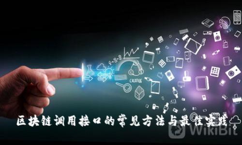 区块链调用接口的常见方法与最佳实践