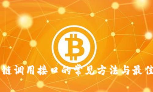 区块链调用接口的常见方法与最佳实践