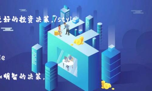    Tokenim 2.0 个人中心：全面提升您的数字资产管理体验  / 

 guanjianci  Tokenim 2.0, 个人中心, 数字资产管理  /guanjianci 

Tokenim 2.0 个人中心简介

随着数字资产的日益普及，各种数字货币和区块链项目层出不穷，用户对于管理个人数字资产的需求愈发增强。Tokenim 2.0 个人中心作为一款全新的个人资产管理工具，旨在为用户提供更加智能、便捷和安全的资产管理体验。

Tokenim 2.0 个人中心的设计充分考虑了用户的使用习惯和需求，它不仅仅是一个简单的数字钱包，更是一个全面的资产管理平台。用户可以通过 Tokenim 2.0 个人中心轻松地管理多种数字资产，进行交易、查看资产动态、进行资产分析等等。

该平台的核心优势在于其用户友好的界面设计、强大的功能以及高水平的安全保障，使得用户在进行数字资产管理时更加顺畅，从而释放出更多的时间去关注其他重要事务。

功能与特点

Tokenim 2.0 个人中心拥有多项功能，其中包括多钱包管理、资产监控、交易历史、市场数据分析、以及智能合约支持等。下面分别详细介绍这些功能：

1. **多钱包管理**：用户可以在 Tokenim 2.0 个人中心中管理多个数字钱包，无需频繁切换不同的应用或平台。通过统一的界面，用户可以轻松查看不同钱包中的资产情况。

2. **资产监控**：系统提供实时的资产监控功能，用户可以即时查看各类数字资产的市场行情、走势图和价格变动，同时还可以设置个性化的价格预警，确保不错过任何投资机会。

3. **交易历史记录**：用户可以在个人中心中轻松查看自己的交易历史，包括每笔交易的时间、金额、类型和状态，方便用户进行资产追踪和回顾。

4. **市场数据分析**：Tokenim 2.0 提供实时的市场数据分析工具，用户可以全面了解市场动态，掌握投资趋势，并根据分析结果进行投资决策。

5. **智能合约支持**：平台支持多种智能合约功能，用户可以方便地创建、执行和管理智能合约，提升交易的灵活性和安全性。

安全性和隐私保护

在数字资产管理中，安全性是用户最为关注的问题之一。Tokenim 2.0 个人中心特别注重平台的安全性，通过多重安全机制保护用户的资产和隐私。

1. **多重验证**：Tokenim 2.0 采用多重身份认证机制，包括二次验证和生物识别等，确保只有授权用户才能访问个人中心。

2. **加密技术**：所有用户的数据和交易信息都经过了强大的加密处理，即使在数据传输过程当中，也能有效防止中间人攻击和数据泄露。

3. **冷钱包存储**：大部分的数字资产会存储在冷钱包中，只有在需要的时候才会转移到热钱包，从而降低了资产被盗的风险。

用户体验与界面设计

Tokenim 2.0 个人中心在用户体验和界面设计上进行了全面，旨在为用户提供简洁、直观的操作体验。

1. **的界面**：主页设计清晰，每个功能模块一目了然，用户无需经过繁琐的步骤即可完成所需操作。

2. **个性化设置**：用户可以根据自己的使用习惯定制界面布局和功能按钮，打造属于自己的独特空间。

3. **便捷的操作流程**：在交易、管理资产等功能的操作流程中，Tokenim 2.0 尽量减少了步骤，提高了效率，让用户在使用时减少时间的浪费。

如何开始使用 Tokenim 2.0 个人中心

如果您决定开始使用 Tokenim 2.0 个人中心，请按照以下步骤进行操作：

1. **注册账户**：访问 Tokenim 官方网站，点击注册按钮，按照提示填写相关信息，完成账户注册。

2. **身份验证**：为了确保账户的安全性，按照平台要求进行身份验证，可能会需要上传您的身份证明文件。

3. **下载客户端**：为了获得更好的使用体验，建议下载 Tokenim 2.0 的手机app，随时随地掌握资产动态。

4. **添加钱包**：在个人中心中需添加您要管理的数字钱包，支持多种主流的数字货币钱包。

5. **开始交易**：一切设置完成后，您可以开始在 Tokenim 2.0 中进行交易、监控资产和查看市场数据。

相关问题解答

**问题一：Tokenim 2.0 个人中心如何保证资产安全？**

style这里将详细说明Tokenim 2.0 个人中心在保障用户资产安全方面采取的各种措施，包括多重验证、数据加密以及冷钱包存储。/style 

**问题二：Tokenim 2.0 个人中心的使用费用如何？**

style介绍Tokenim 2.0 个人中心是否收取使用费用，包括交易费用、提现费用等，以及如何根据不同用户的需求提供不同的收费方案。/style 

**问题三：我如何在 Tokenim 2.0 个人中心添加新的数字资产？**

style阐述在 Tokenim 2.0 个人中心如何方便地添加新的数字资产，包括添加流程和支持的主流数字资产类型。/style 

**问题四：Tokenim 2.0 个人中心如何进行市场分析？**

style详细解释 Tokenim 2.0 个人中心提供的市场分析工具，并指导用户如何利用这些工具做出更好的投资决策。/style 

**问题五：如何将 Tokenim 2.0 个人中心与其他数字钱包进行关联？**

style说明如何在 Tokenim 2.0 个人中心连接其他数字钱包，包括支持的wallet和操作步骤。/style 

通过这些问题和答案，用户能够更深入地了解 Tokenim 2.0 个人中心的特点与优势，以便作出更加明智的决策。
