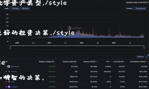    Tokenim 2.0 个人中心：全面提升您的数字资产管理体验  / 

 guanjianci  Tokenim 2.0, 个人中心, 数字资产管理  /guanjianci 

Tokenim 2.0 个人中心简介

随着数字资产的日益普及，各种数字货币和区块链项目层出不穷，用户对于管理个人数字资产的需求愈发增强。Tokenim 2.0 个人中心作为一款全新的个人资产管理工具，旨在为用户提供更加智能、便捷和安全的资产管理体验。

Tokenim 2.0 个人中心的设计充分考虑了用户的使用习惯和需求，它不仅仅是一个简单的数字钱包，更是一个全面的资产管理平台。用户可以通过 Tokenim 2.0 个人中心轻松地管理多种数字资产，进行交易、查看资产动态、进行资产分析等等。

该平台的核心优势在于其用户友好的界面设计、强大的功能以及高水平的安全保障，使得用户在进行数字资产管理时更加顺畅，从而释放出更多的时间去关注其他重要事务。

功能与特点

Tokenim 2.0 个人中心拥有多项功能，其中包括多钱包管理、资产监控、交易历史、市场数据分析、以及智能合约支持等。下面分别详细介绍这些功能：

1. **多钱包管理**：用户可以在 Tokenim 2.0 个人中心中管理多个数字钱包，无需频繁切换不同的应用或平台。通过统一的界面，用户可以轻松查看不同钱包中的资产情况。

2. **资产监控**：系统提供实时的资产监控功能，用户可以即时查看各类数字资产的市场行情、走势图和价格变动，同时还可以设置个性化的价格预警，确保不错过任何投资机会。

3. **交易历史记录**：用户可以在个人中心中轻松查看自己的交易历史，包括每笔交易的时间、金额、类型和状态，方便用户进行资产追踪和回顾。

4. **市场数据分析**：Tokenim 2.0 提供实时的市场数据分析工具，用户可以全面了解市场动态，掌握投资趋势，并根据分析结果进行投资决策。

5. **智能合约支持**：平台支持多种智能合约功能，用户可以方便地创建、执行和管理智能合约，提升交易的灵活性和安全性。

安全性和隐私保护

在数字资产管理中，安全性是用户最为关注的问题之一。Tokenim 2.0 个人中心特别注重平台的安全性，通过多重安全机制保护用户的资产和隐私。

1. **多重验证**：Tokenim 2.0 采用多重身份认证机制，包括二次验证和生物识别等，确保只有授权用户才能访问个人中心。

2. **加密技术**：所有用户的数据和交易信息都经过了强大的加密处理，即使在数据传输过程当中，也能有效防止中间人攻击和数据泄露。

3. **冷钱包存储**：大部分的数字资产会存储在冷钱包中，只有在需要的时候才会转移到热钱包，从而降低了资产被盗的风险。

用户体验与界面设计

Tokenim 2.0 个人中心在用户体验和界面设计上进行了全面，旨在为用户提供简洁、直观的操作体验。

1. **的界面**：主页设计清晰，每个功能模块一目了然，用户无需经过繁琐的步骤即可完成所需操作。

2. **个性化设置**：用户可以根据自己的使用习惯定制界面布局和功能按钮，打造属于自己的独特空间。

3. **便捷的操作流程**：在交易、管理资产等功能的操作流程中，Tokenim 2.0 尽量减少了步骤，提高了效率，让用户在使用时减少时间的浪费。

如何开始使用 Tokenim 2.0 个人中心

如果您决定开始使用 Tokenim 2.0 个人中心，请按照以下步骤进行操作：

1. **注册账户**：访问 Tokenim 官方网站，点击注册按钮，按照提示填写相关信息，完成账户注册。

2. **身份验证**：为了确保账户的安全性，按照平台要求进行身份验证，可能会需要上传您的身份证明文件。

3. **下载客户端**：为了获得更好的使用体验，建议下载 Tokenim 2.0 的手机app，随时随地掌握资产动态。

4. **添加钱包**：在个人中心中需添加您要管理的数字钱包，支持多种主流的数字货币钱包。

5. **开始交易**：一切设置完成后，您可以开始在 Tokenim 2.0 中进行交易、监控资产和查看市场数据。

相关问题解答

**问题一：Tokenim 2.0 个人中心如何保证资产安全？**

style这里将详细说明Tokenim 2.0 个人中心在保障用户资产安全方面采取的各种措施，包括多重验证、数据加密以及冷钱包存储。/style 

**问题二：Tokenim 2.0 个人中心的使用费用如何？**

style介绍Tokenim 2.0 个人中心是否收取使用费用，包括交易费用、提现费用等，以及如何根据不同用户的需求提供不同的收费方案。/style 

**问题三：我如何在 Tokenim 2.0 个人中心添加新的数字资产？**

style阐述在 Tokenim 2.0 个人中心如何方便地添加新的数字资产，包括添加流程和支持的主流数字资产类型。/style 

**问题四：Tokenim 2.0 个人中心如何进行市场分析？**

style详细解释 Tokenim 2.0 个人中心提供的市场分析工具，并指导用户如何利用这些工具做出更好的投资决策。/style 

**问题五：如何将 Tokenim 2.0 个人中心与其他数字钱包进行关联？**

style说明如何在 Tokenim 2.0 个人中心连接其他数字钱包，包括支持的wallet和操作步骤。/style 

通过这些问题和答案，用户能够更深入地了解 Tokenim 2.0 个人中心的特点与优势，以便作出更加明智的决策。