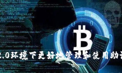   Tokenim 2.0：如何安全管理和废弃助记词？ / 

 guanjianci Tokenim 2.0, 助记词, 安全管理 /guanjianci 

---

随着区块链技术的不断成熟，数字货币的使用愈加广泛，助记词成为了加密钱包安全管理中一个至关重要的环节。然而，不少用户对于如何安全管理和废弃助记词的知识了解甚少，可能会导致资产的重大损失。本文将围绕“Tokenim 2.0 废助记词”这一主题展开详细探讨，进一步解答用户在助记词管理中常见的疑问和问题。

### 助记词的基本概念

#### 什么是助记词？

助记词是一组由随机生成的单词组成的短语，通常用于生成和恢复加密货币钱包。每个助记词都对应着一个或多个私钥，通过这些私钥，用户可以访问和管理其在区块链上的资产。

#### 助记词的工作原理

助记词通过确定性钱包生成算法（HD Wallet）而来，该算法允许用户通过助记词生成一组私钥和公钥。只要用户保留住助记词，随时都可以找到或重置其私钥，从而继续访问其资金。

#### 助记词的重要性

助记词作为资产的“钥匙”，其安全性至关重要。如果助记词丢失或泄露，黑客或其他恶意第三方便有可能控制用户资金。因此，了解如何安全管理和废弃助记词，避免其带来的潜在风险，对每个加密货币用户来说都是必不可少的。

### 助记词如何废弃？

#### 选择时机废弃助记词

在以下几种情况下，用户可能需要废弃旧的助记词：
1. 账户安全受到威胁
2. 助记词遗忘或丢失
3. 用户希望使用新的钱包工具或软件
4. 由于操作失误，助记词泄露

#### 安全废弃的步骤

废弃助记词并不仅仅是将其删除或放置在某个位置，而是需要遵循安全步骤，确保旧助记词无法被他人获取。

1. **备份老助记词**：在废弃助记词之前，务必创建安全备份。
2. **迁移资产**：在新钱包中生成新的助记词，并将资产从旧钱包转移到新钱包。
3. **删除助记词**：物理删除记录的助记词，确保它们不会以任何形式存留下来。可使用碎纸机、注销邮箱等方式处理。
4. **确保新助记词安全**：将新助记词存放在安全的地方，比如保险箱内，绝对不在网络上保存。

### 如何管理助记词以避免废弃？

#### 使用密码管理工具

通过密码管理工具加密保存助记词，可以降低助记词被获取的风险。选择知名且受信的工具，并在使用时开启双重认证。

#### 定期检查安全性

定期评估助记词的安全性，查看是否有过泄露或被访问的风险。如发现异常，务必立即废弃旧助记词。

#### 教育自我和他人

多进行相关知识的学习，不仅自己要懂得助记词的使用与管理，相信也可以帮助身边的朋友了解这些内容，有效降低资产风险。

### 常见问题解答

在帮助用户管理和废弃助记词的时候，会有很多问题浮现，以下将列出5个相关问题，并逐一进行详细解答。

#### 1. 助记词是如何生成的？

助记词的生成主要依靠一种叫做“熵”的随机性，用以确保每一组助记词的唯一性和安全性。生成过程通常涉及以下几个步骤：

1. **生成随机数**：使用安全加密的随机数生成器来生成一定长度的随机字符串。这个过程确保了助记词的高熵，避免了由于可预测性导致的安全隐患。

2. **添加校验和**：在随机数生成后，会对其进行SHA-256哈希运算，然后从中提取部分结果作为校验和，保证助记词的完整性。这一步骤确保用户在输入助记词时能够检测出错误。

3. **转换为单词**：将生成的随机数和校验和转化成可读的单词序列。通常会使用一份特定的词汇表（BIP39），其中包含2048个单词，所有生成的助记词均取自其中。这样，生成后的助记词是易于记忆和书写的，方便用户使用。

4. **根据字母顺序排列**：不同加密钱包有不同的助记词长度，例如：12词、15词或24词。用户可以根据个人喜好选择助记词的词数和顺序。

#### 2. 助记词丢失怎么办？

丢失助记词是许多加密货币用户所担心的事情。一旦助记词丢失，恢复钱包和资产将变得极其困难。以下是应对助记词丢失的一些建议：

1. **检索备份**：用户应该在最初保存助记词时进行备份，诸如纸质备份、电子本地备份等方式。如果存在这些备份，是可以从中恢复的。

2. **联系钱包服务商**：若使用的是托管钱包，可以尝试联系服务商，了解是否有通过其他方式进行身份验证的机会。但需注意，由于出于安全考虑，很多钱包系统是无法提供助记词恢复的在线服务。

3. **进行资产迁移**：当发现助记词丢失后，应迅速思考如何避免损失。如果还有在其他地方保存的私钥，可以将其资产转移至新的钱包。

4. **长远规划**：备份助记词的方式可以在使用钱包前就做好相应的规划，确保在丢失后能够快速恢复。

#### 3. 助记词安全做法有哪些？

妥善管理助记词是资产安全的第一步，以下是几个必不可少的安全做法：

1. **离线保存助记词**：将助记词以物理形式（如纸张或者USB）存在，不在网络上保存。可以将其放入保险箱中，只有在必要时取出使用。

2. **使用加密工具**：如果需要将助记词存储在电子设备中，确保使用加密工具。可以考虑选择内置文件加密系统的硬盘或像Trezor、Ledger等硬件钱包来进行存储。

3. **双重认证**：在访问钱包时，务必开启双重认证（2FA），通过短信、电子邮件等验证方式，确保即便有人获取助记词，也无法非法进入钱包。

4. **定期更换助记词**：根据实际情况，定期更换使用的助记词，不给潜在的黑客可乘之机。

5. **保持警惕**：避免在公共场合或使用公共网络输入助记词信息。确保周围环境安全，防止任何形式的偷窥。

#### 4. 助记词的安全性与有效性怎样评估？

评估助记词的安全性与可靠性主要可以从以下几个方面进行考虑：

1. **熵的大小**：助记词的熵值越高，则其安全性越强。一般而言，12个单词的熵为128位，15个单词达到160位，24个单词则为256位。越多的随机选择单词使得组合的可能性更大，降低被猜测的风险。

2. **字典的选择**：选择的助记词字典也直接关联到安全性。尽量选择遵循BIP39标准的字典，其中词汇较为严谨，且不使用短语、句子或只是少数词等易被推测的形式。

3. **备份方式**：对助记词的备份方式如同样重要，避免仅用单一的备份方式来降低风险。如果一旦备份泄露，也要迅速废弃旧助记词并更换为新助记词。

4. **使用频率**：评估助记词的使用频率，是否定期更新。如果不再使用，切勿保留，确保不被遗忘。

5. **风险控制**：是否已有预算控制量化风险，合理利用保险等方式来减少潜在损失，形成以安全为导向的数字资产管理模式。

#### 5. 新用户该如何制定助记词管理计划？

对于新用户来说，制定一个科学合理的助记词管理计划至关重要。以下是可供参考的步骤：

1. **学习基础知识**：首先，多加强学习对助记词定义、生成、使用等相关知识，逐步熟悉数字货币的交易流程和市场动态。

2. **选择合适的钱包**：根据需求选择适合的加密钱包，优先考虑那些功能齐全且支持安全性高的工具，如热钱包、冷钱包等。同时查阅用户评价 判定其安全性。

3. **创建助记词备份**：在创建助记词后，应立刻进行备份，选择两到三个安全地点进行合理分散保存，确保避免因单一失误带来的损失。

4. **设置定期检查计划**：制定周期性的检查计划，定期评估助记词的安全性、存储地，确保其随时可用的状态。

5. **分享和讨论**：可以加入一些加密货币用户社区，进行知识和经验的交流，倾听他人的教训可以减少自身的风险。

总之，助记词作为区块链资产管理的核心组成部分，用户需要重视管理和废弃助记词的安全性和必要性。希望以上内容能够帮助用户在Tokenim 2.0环境下更好地管理和使用助记词，保护自身的数字资产安全。