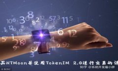 如何购买HTMoon并使用TokenIM 2.0进行交易的详细指南