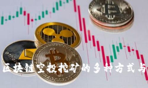探索区块链空投挖矿的多种方式与技巧