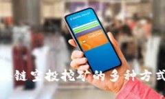 探索区块链空投挖矿的多种方式与技巧