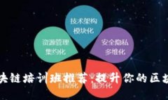 杭州区块链培训班推荐：提升你的区块链技能