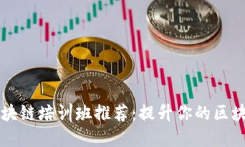 杭州区块链培训班推荐：提升你的区块链技能